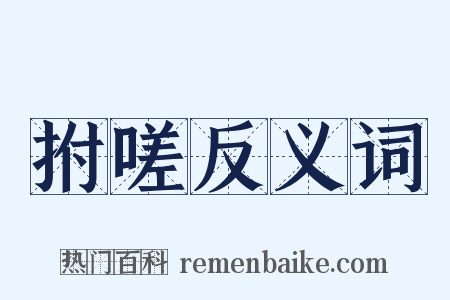 拊嗟反义词是什么意思的图片